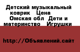 Детский музыкальный коврик › Цена ­ 500 - Омская обл. Дети и материнство » Игрушки   